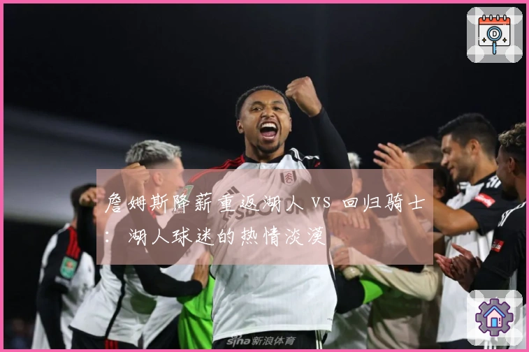 詹姆斯降薪重返湖人 vs 回归骑士：湖人球迷的热情淡漠
