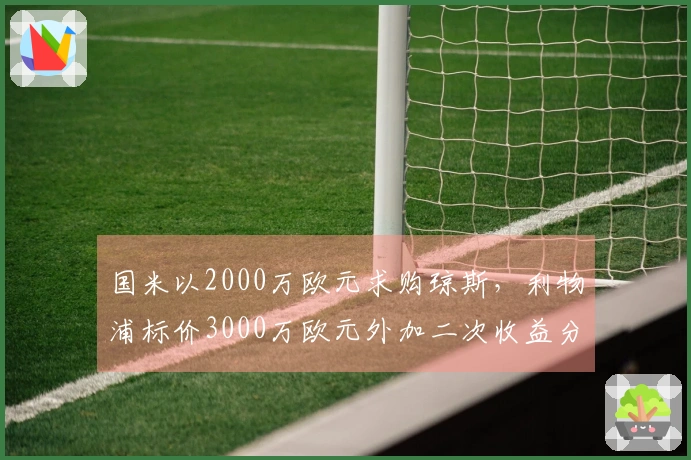国米以2000万欧元求购琼斯，利物浦标价3000万欧元外加二次收益分成