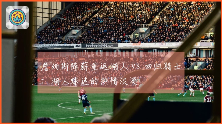 詹姆斯降薪重返湖人 vs 回归骑士:湖人球迷的热情淡漠