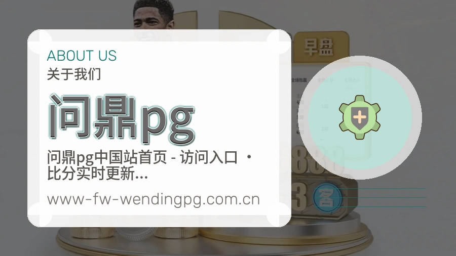 问鼎pg体育赛事服务介绍