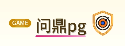 问鼎pg Logo